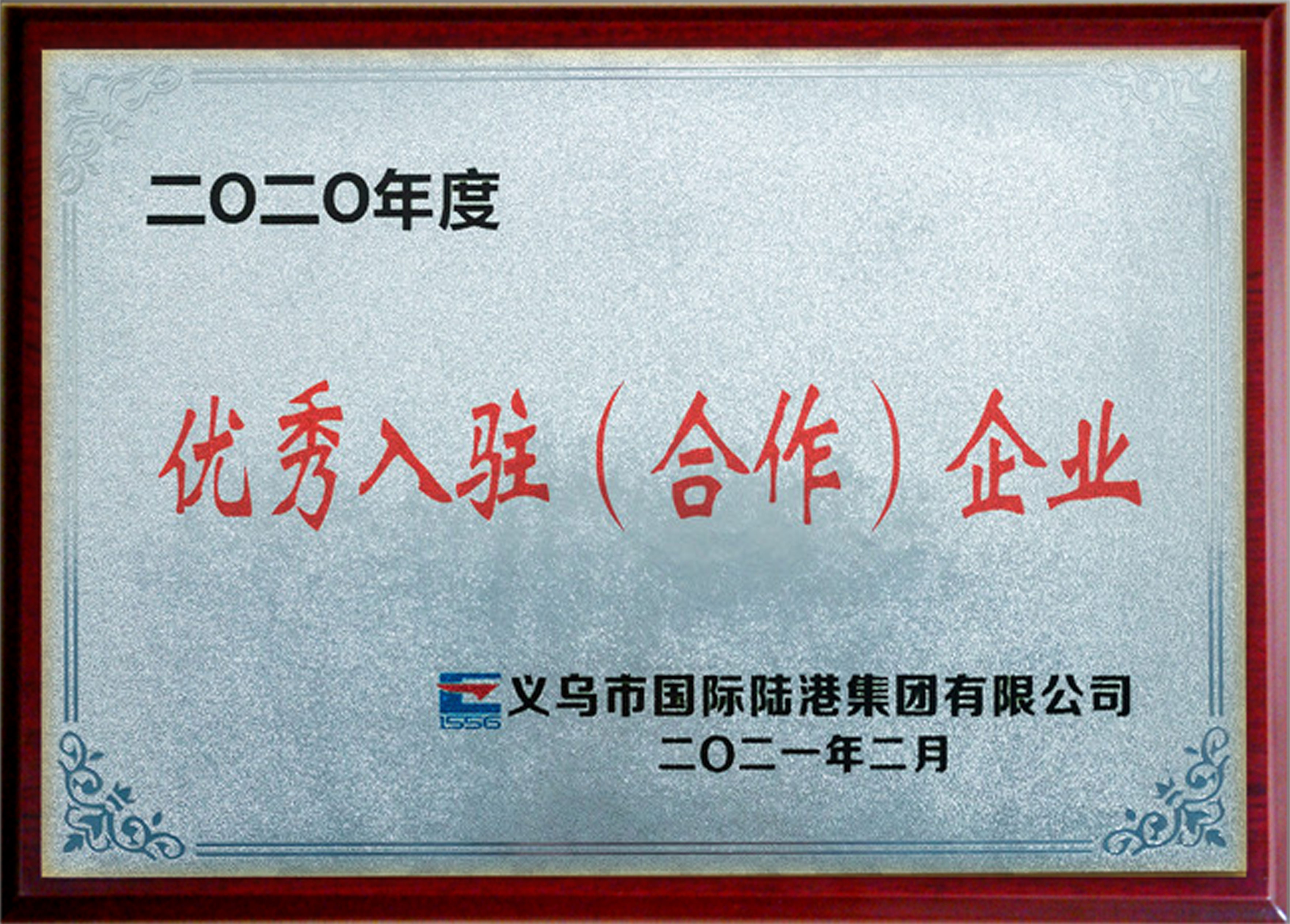 2020年度优秀（合作）企业