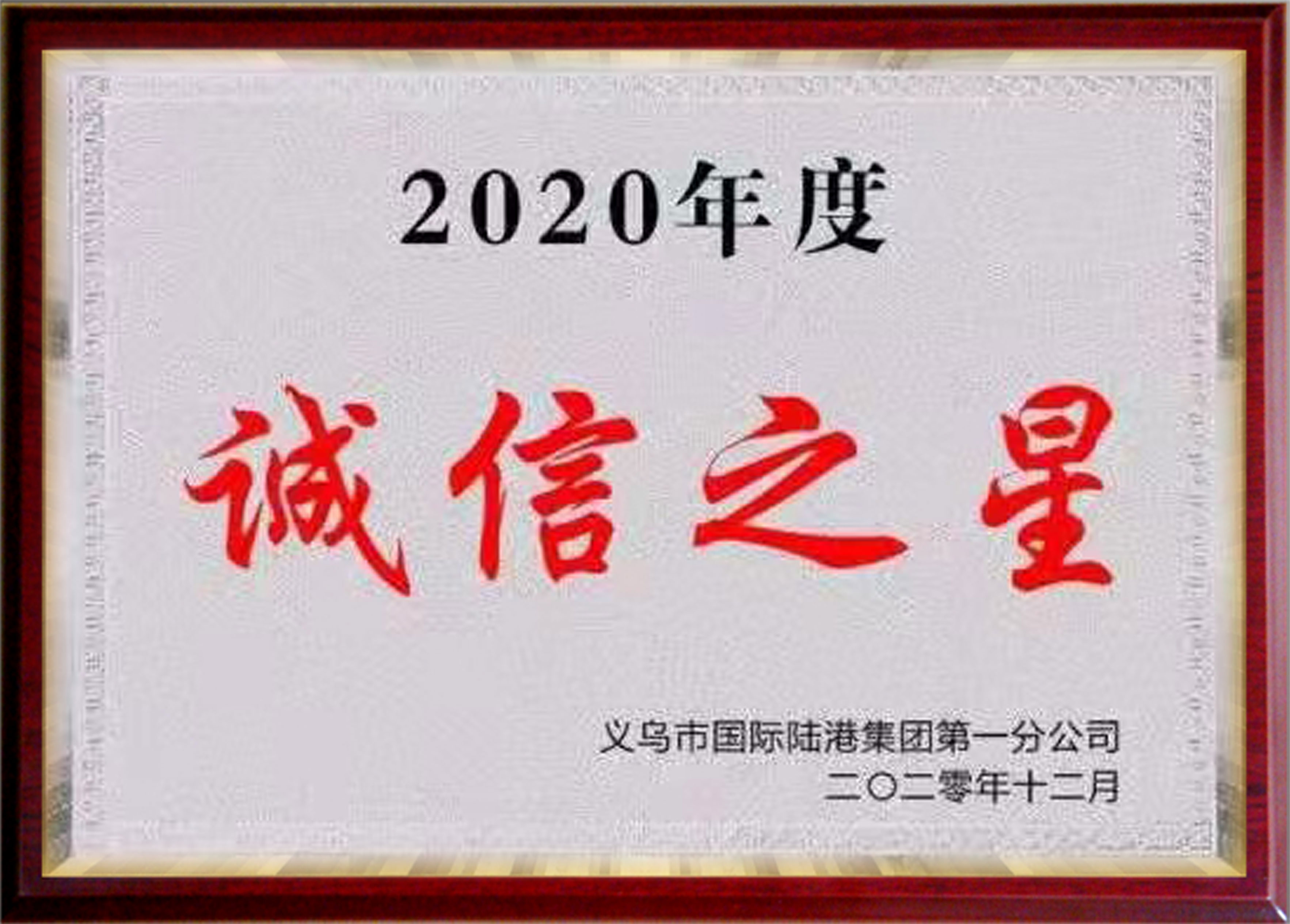 2020年度诚信之星