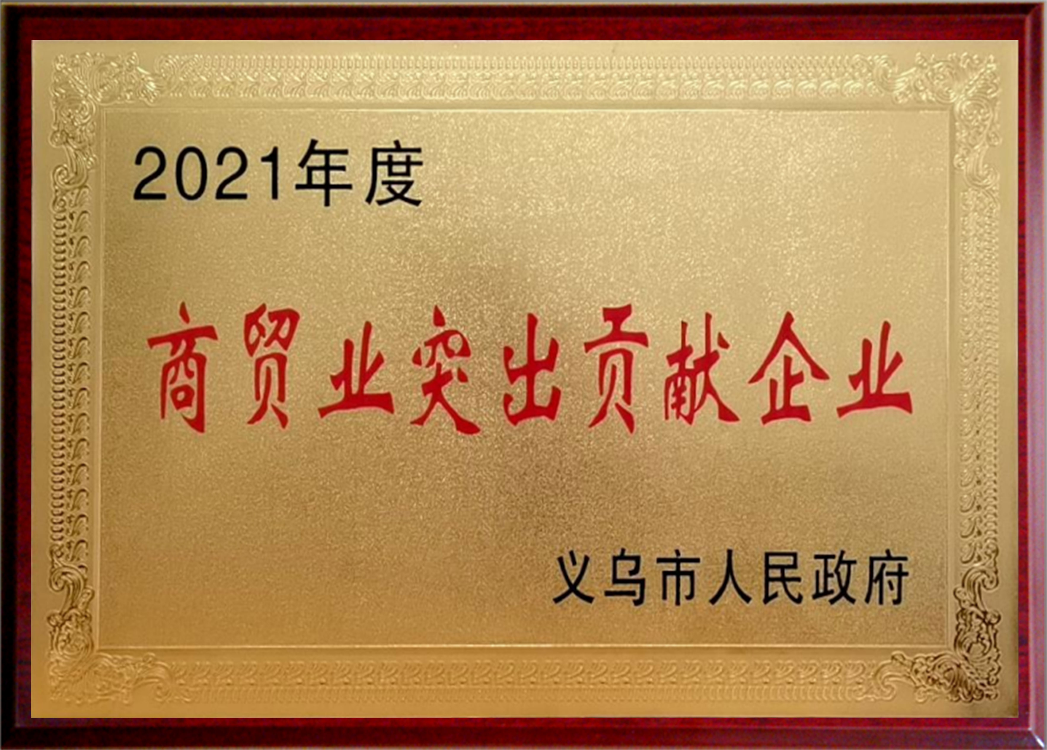 2021年度商贸业突出贡献企业
