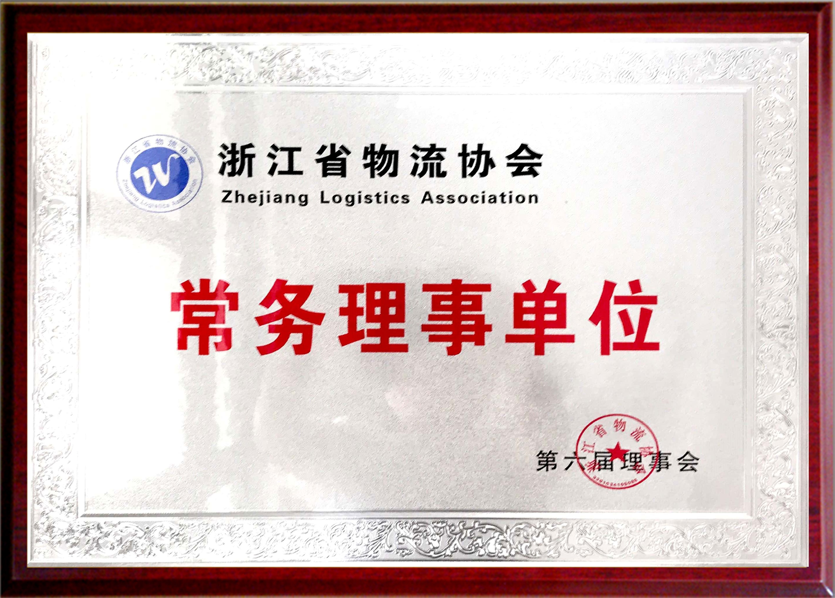 浙江省物流协会常务理事单位