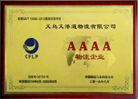 义乌义港通物流有限公司荣获“国家4A级物流企业”资质